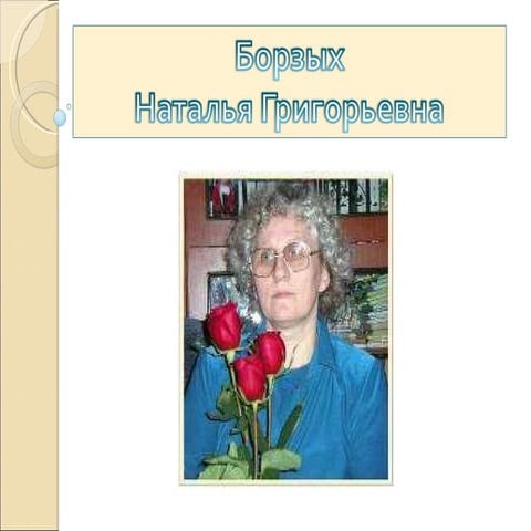 Наталья Григорьевна Борзых | PPT | Free Download