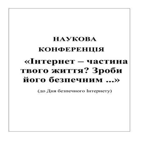 наукова конференція день безпечного інтернету