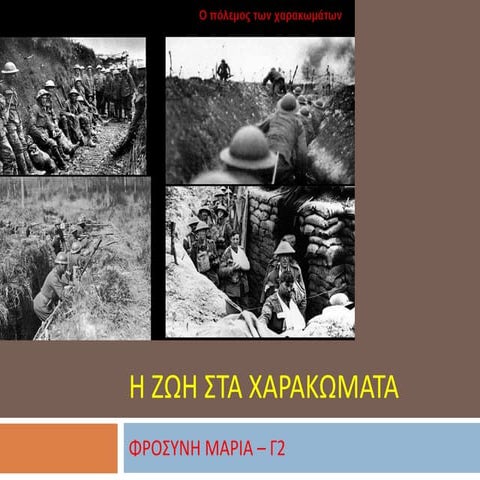 Η ΖΩΗ ΣΤΑ ΧΑΡΑΚΩΜΑΤΑ... ΙΣΤΟΡΙΑ Γ΄ΓΥΜΝΑΣΙΟΥ