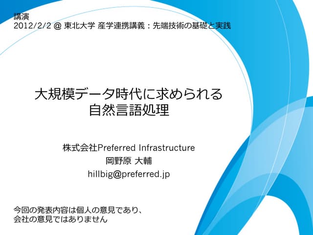 大規模データ時代に求められる自然言語処理