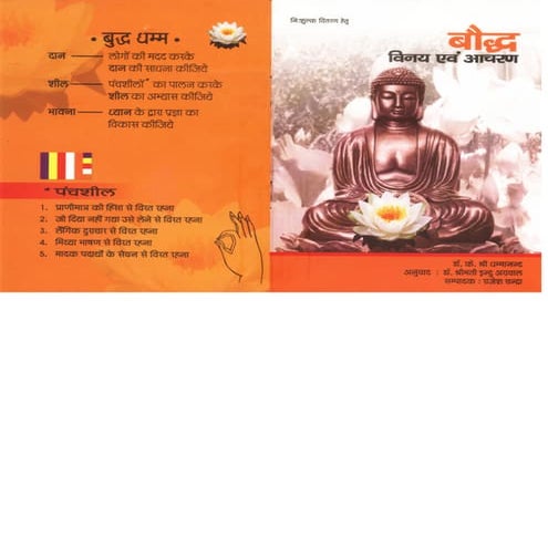 बौद्ध विनय  एवं आचरण