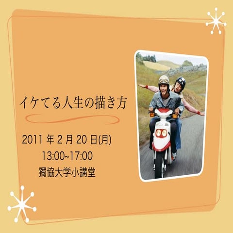 イケてる人生の描き方