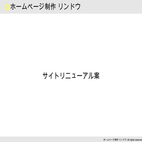 サイトリニューアル案