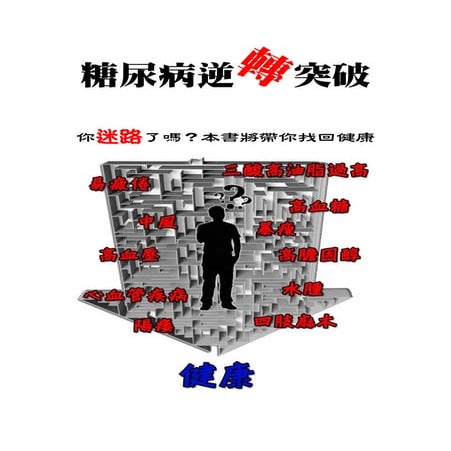 糖尿病逆轉突破