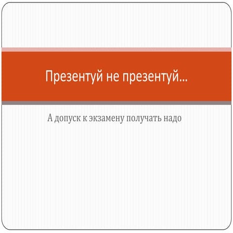 Презентуй не презентуй