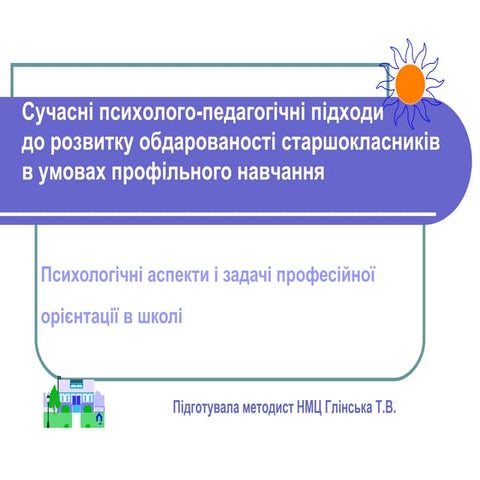 профорієнтація і профільне навч.