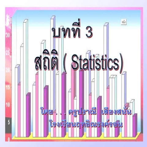 สถิติ