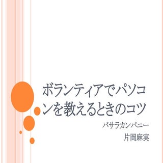 ボランティアでパソコンを教えるときのコツ