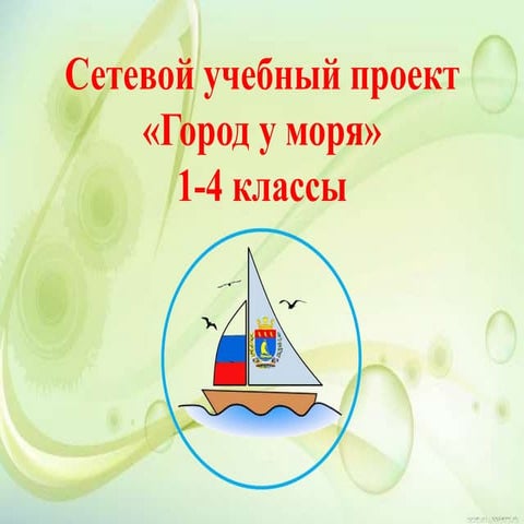Школьный cетевой учебный проект