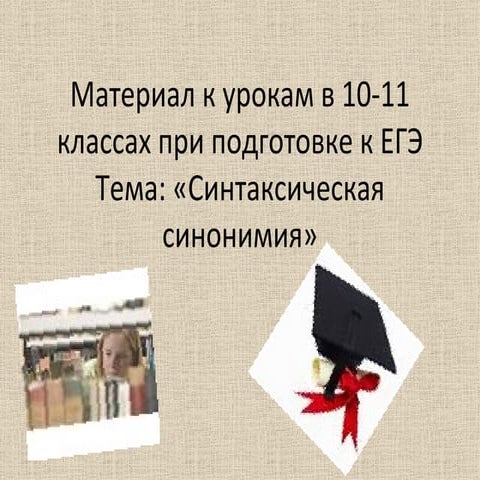 синтаксическая синонимия. | PPT