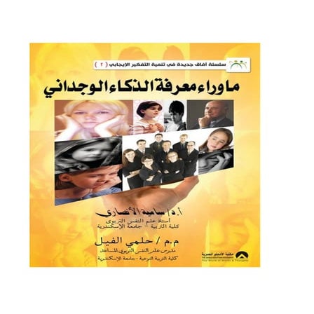 كتاب ما وراء معرفة الذكاء الوجداني