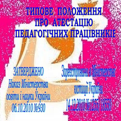 положення про  атестацію