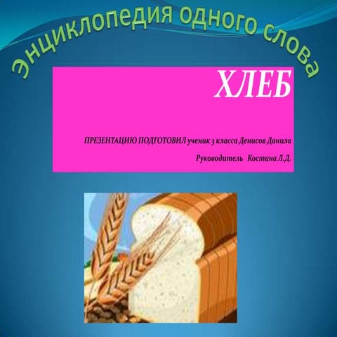 хлеб денисов данила | PPT