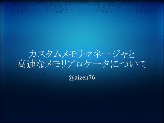 カスタムメモリマネージャと高速なメモリアロケータについて