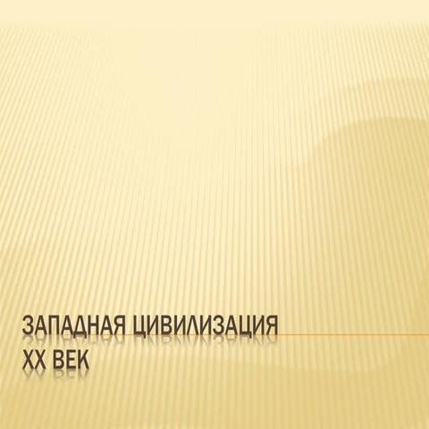 западная цивилизацияххв