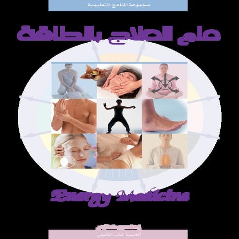 علم العلاج بالطاقة