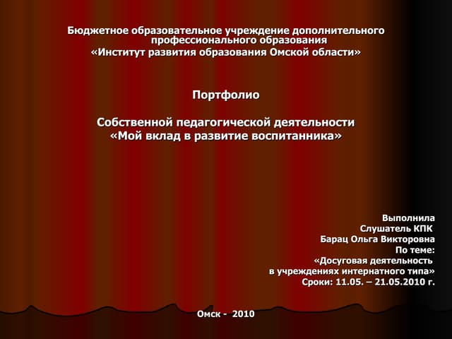 Барац Ольга Викторовна