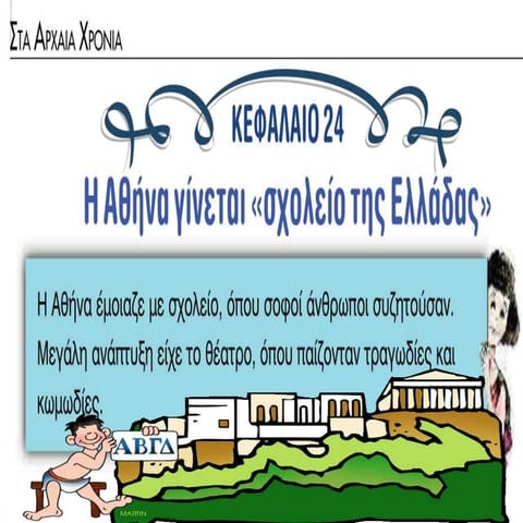 H Aθήνα γίνεται σχολείο της ελλάδας