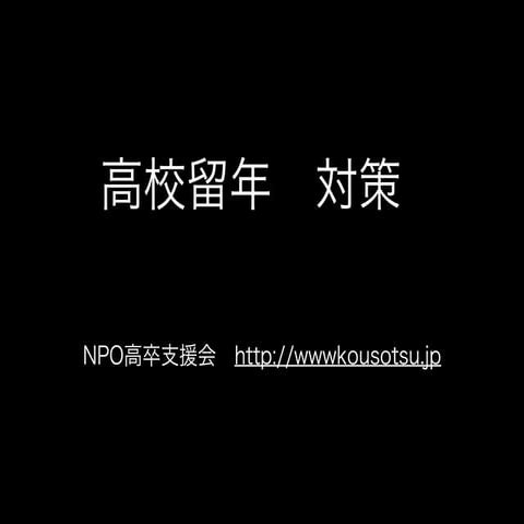 高校留年解決！