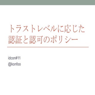 トラストレベルに応じた認証と認可のポリシー