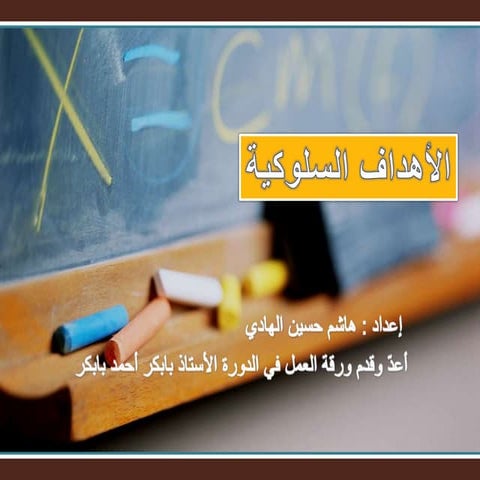 الأهداف السلوكية