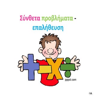 Σύνθετα προβλήματα   επαλήθευση