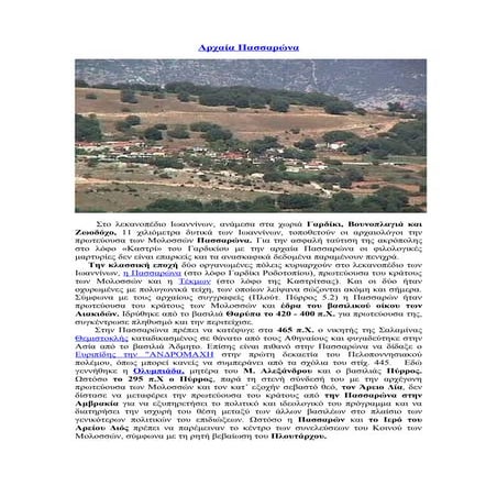 αρχαία πασσαρώνα