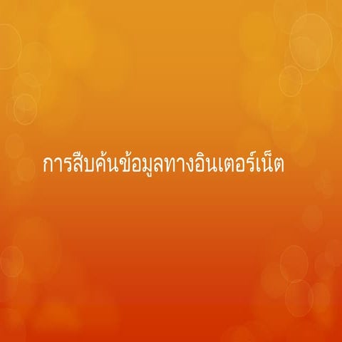 การสืบค้นข้อมูลทางอินเตอร์เน็ต