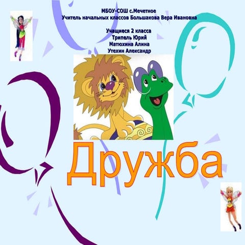 дружба большакова в.и. мбоу сош с.мечётное