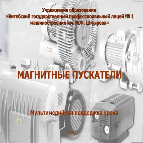 магнитный пускатель | PPT