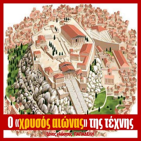 ο χρυσός αιώνας της τέχνης