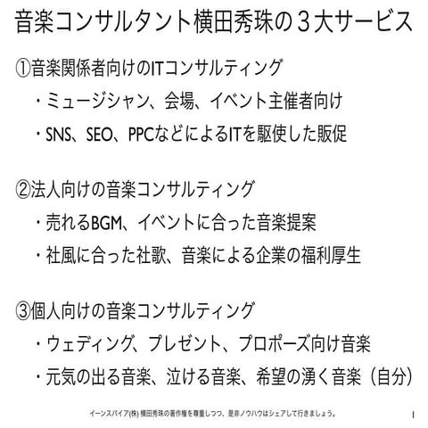 音楽コンサルタント横田秀珠が音楽関係者･法人･個人を救う