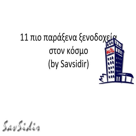 παράξενα ξενοδοχεία