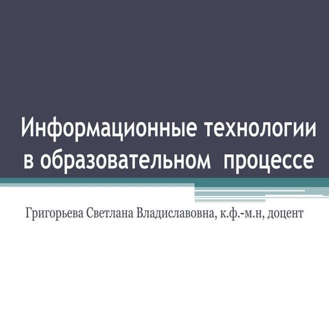 инфомационные технологии в образовательном процессе