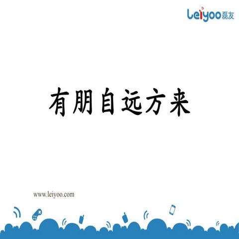 磊友科技CTO 赵霏演讲