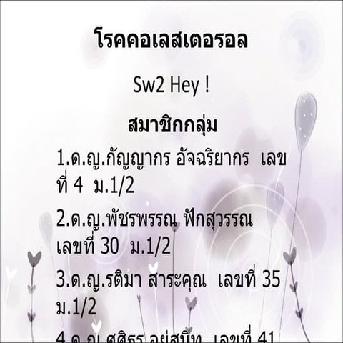 โรคคอเลสเตอรอล