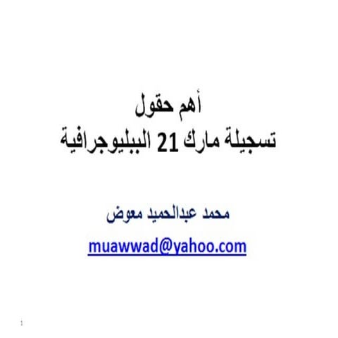 أهم حقول تسجيلة مارك 21 الببليوجرافية / إعداد محمد عبدالحميد معوض