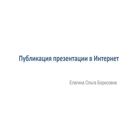 публикация презентации в интернет
