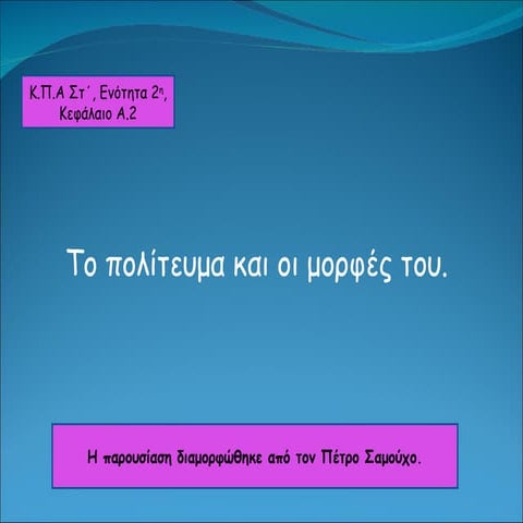 κπα στ το πολίτευμα και οι μορφές του