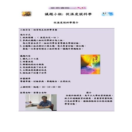 從溫度談科學 議題小組 成果報告