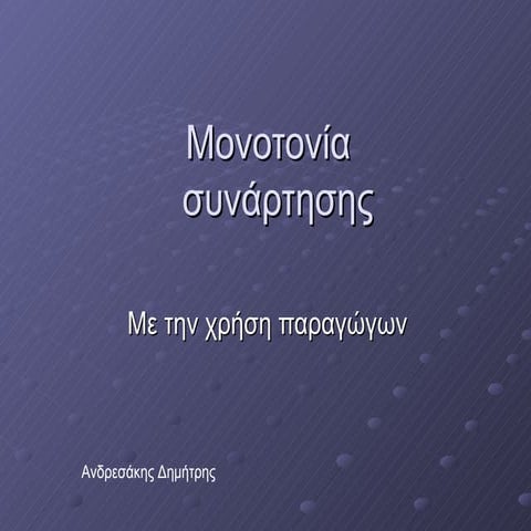 Μονοτονία συνάρτησης με χρήση παραγώγων