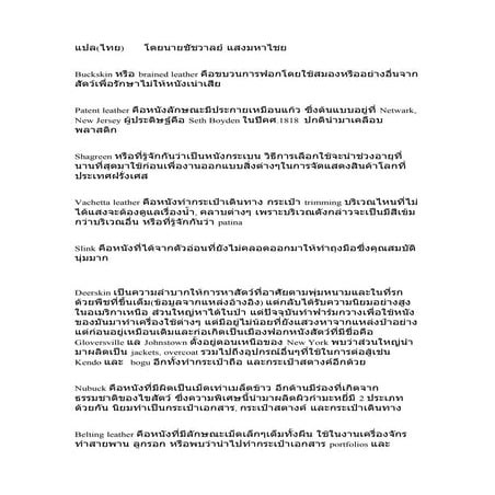 แปลไทยโดยนายชัชวาลย์ แสงมหาไชย | DOC