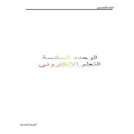 التعلم الإلكتروني