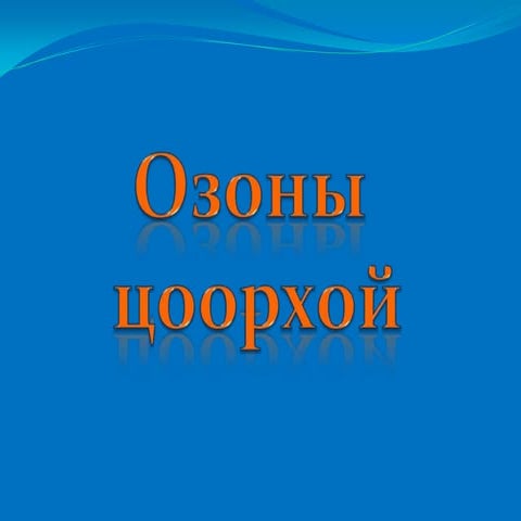 озоны цоорхой | PPT