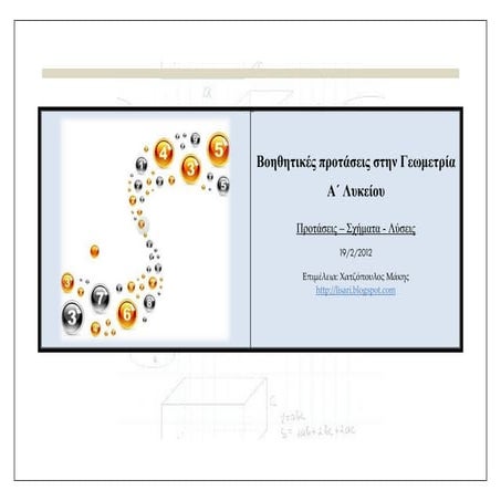 βασικές προτάσεις σχήματα-λύσεις