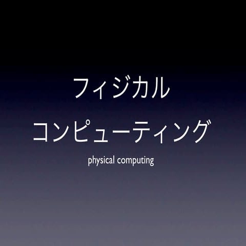 フィジカルコンピューティング