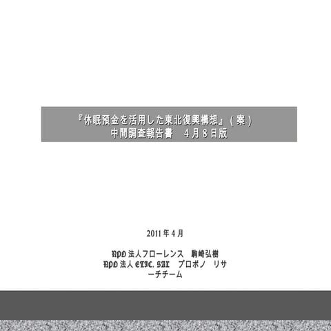 休眠預金を活用した東北復興構想（案）