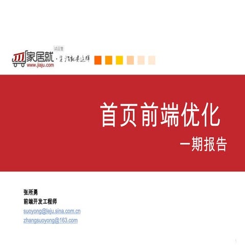 jiaju.com首页前端优化一期报告