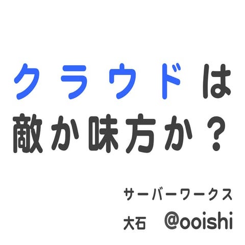 クラウド時代を生き残る経営戦略策定のススメ「クラウドは敵か？味方か？」（山口・岡山）