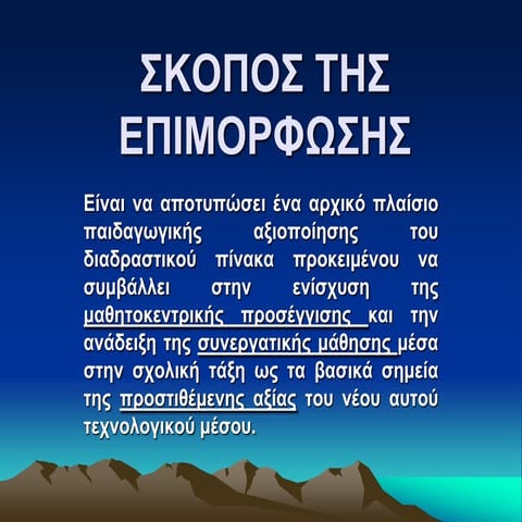 ΕΠΙΜΟΡΦΩΣΗ ΔΙΑΔΡΑΣΤΙΚΟΙ ΠΙΝΑΚΕΣ II